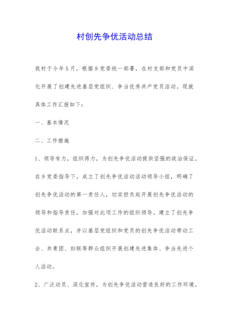 村创先争优活动总结-_第1页