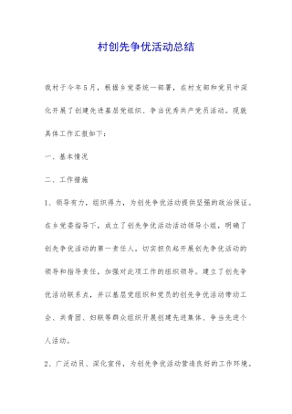 村创先争优活动总结-