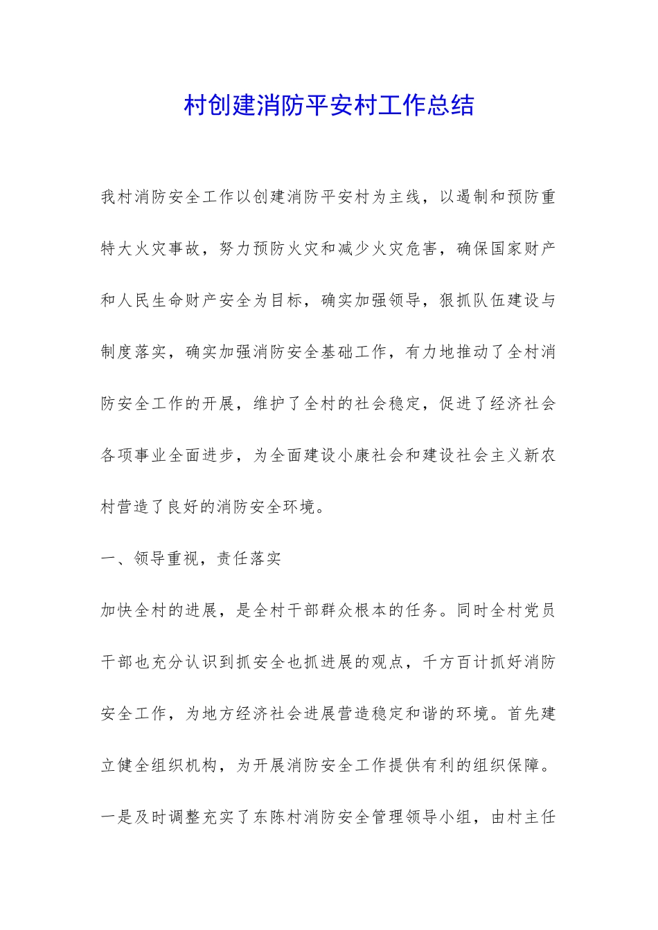 村创建消防平安村工作总结-_第1页