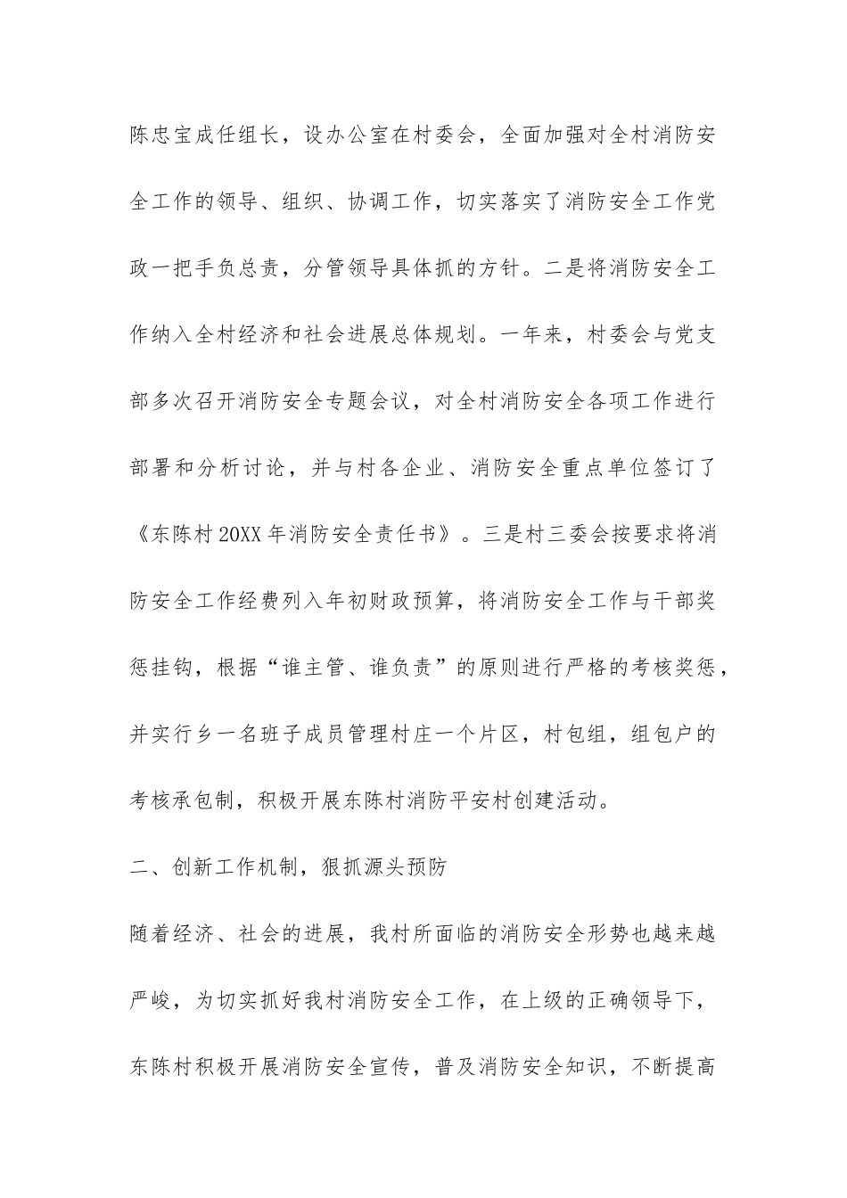 村创建消防平安村工作总结-_第2页