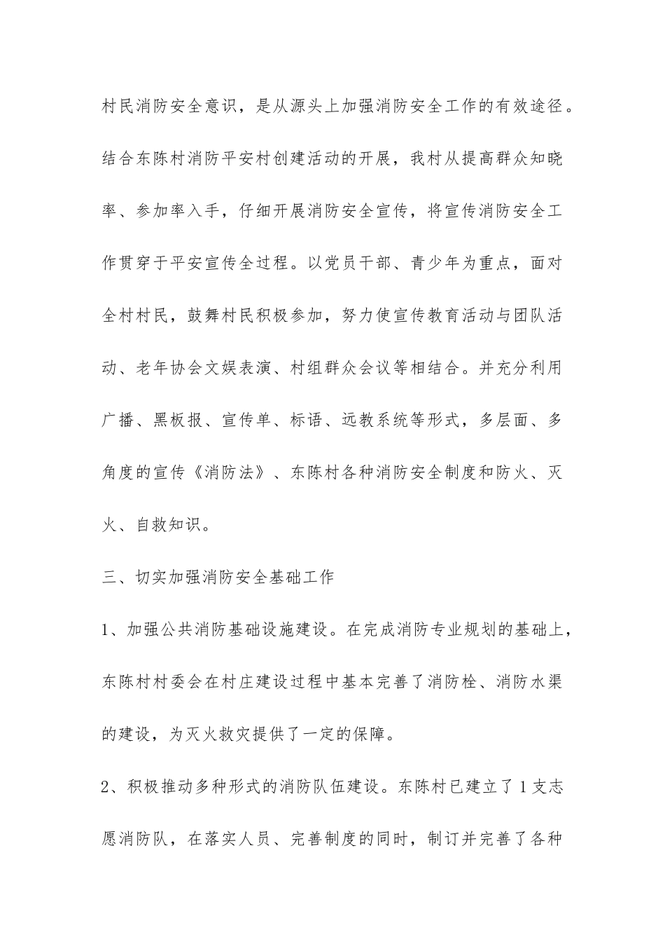 村创建消防平安村工作总结-_第3页
