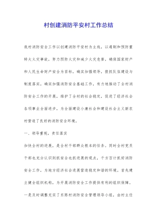 村创建消防平安村工作总结-