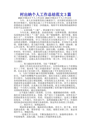 村出纳个人工作总结范文3篇