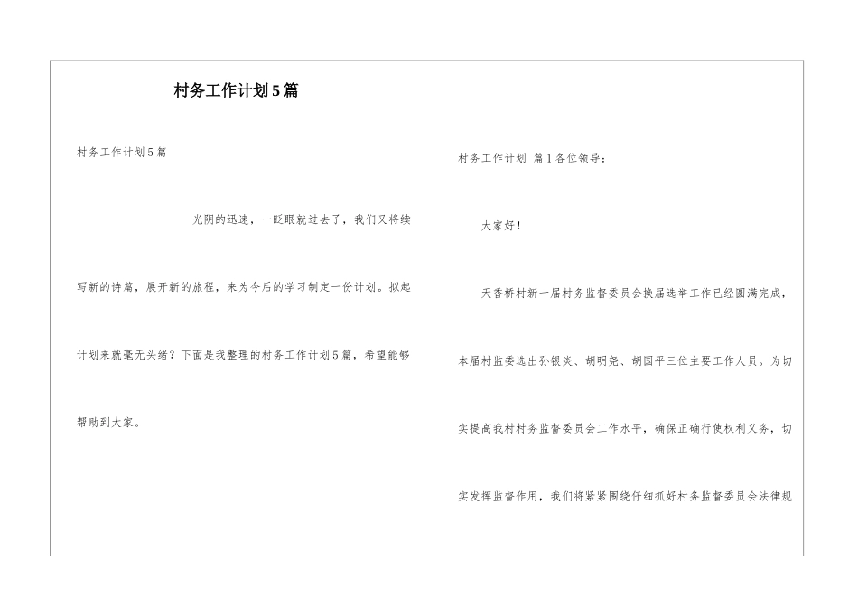 村务工作计划5篇_第1页