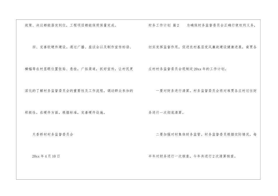 村务工作计划5篇_第3页