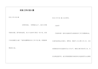 村务工作计划5篇