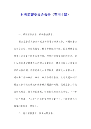村务监督委员会报告
