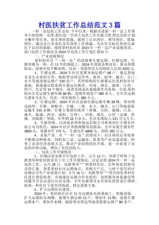 村医扶贫工作总结范文3篇