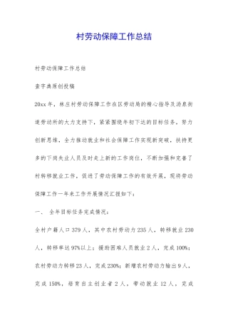 村劳动保障工作总结-
