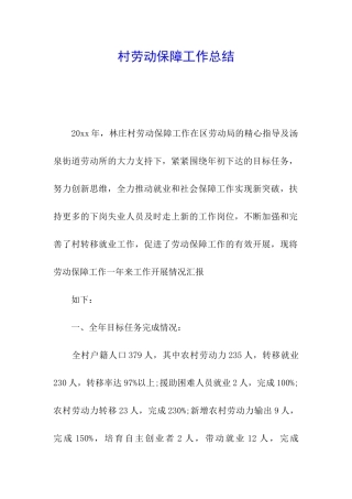村劳动保障工作总结