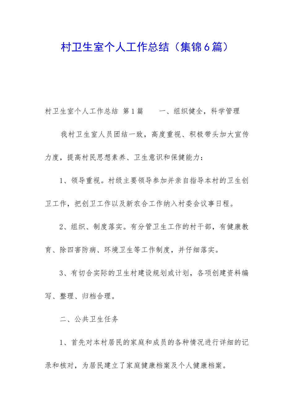 村卫生室个人工作总结_第1页