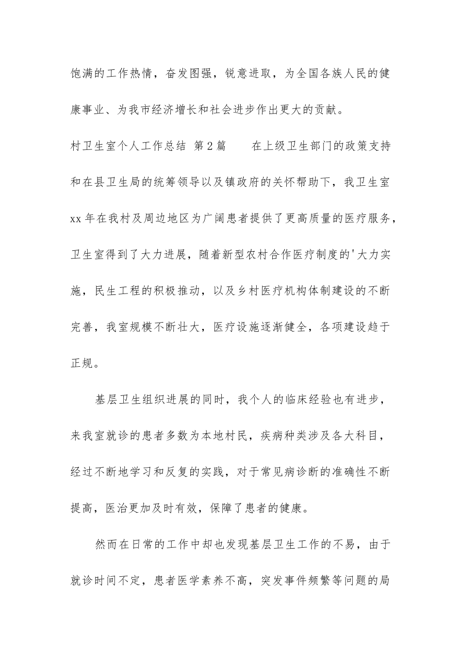 村卫生室个人工作总结_第3页