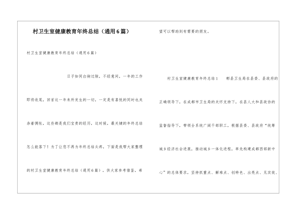 村卫生室健康教育年终总结_第1页
