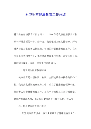 村卫生室健康教育工作总结
