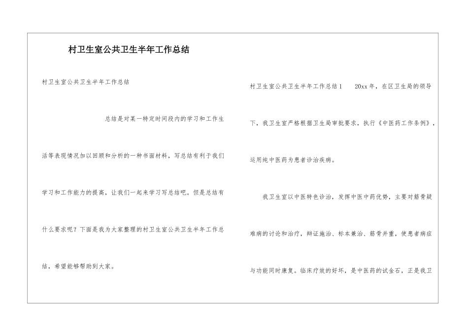 村卫生室公共卫生半年工作总结_第1页