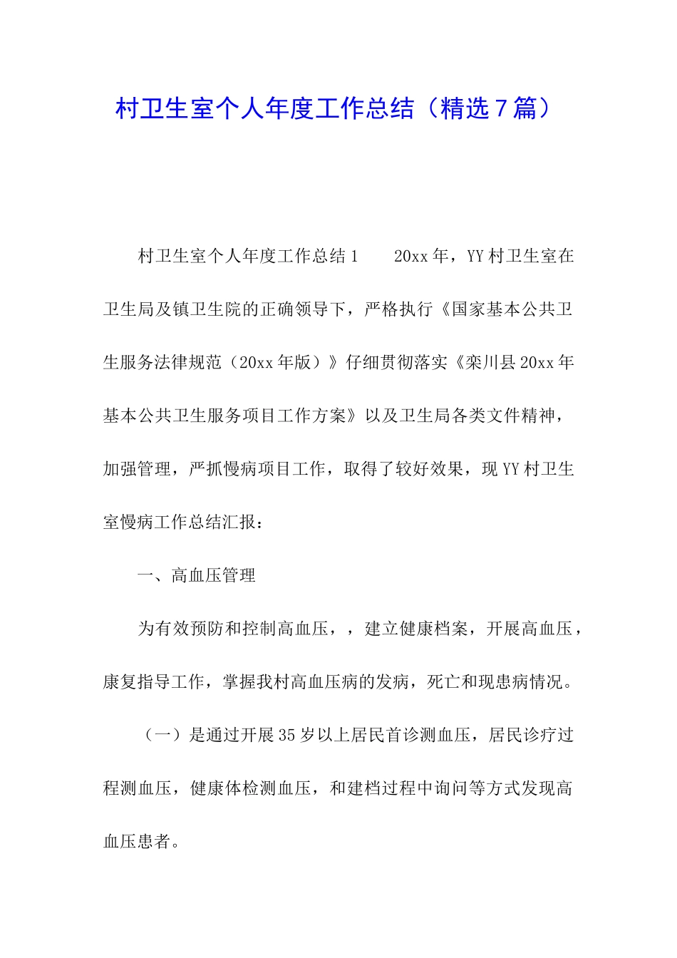 村卫生室个人年度工作总结_第1页