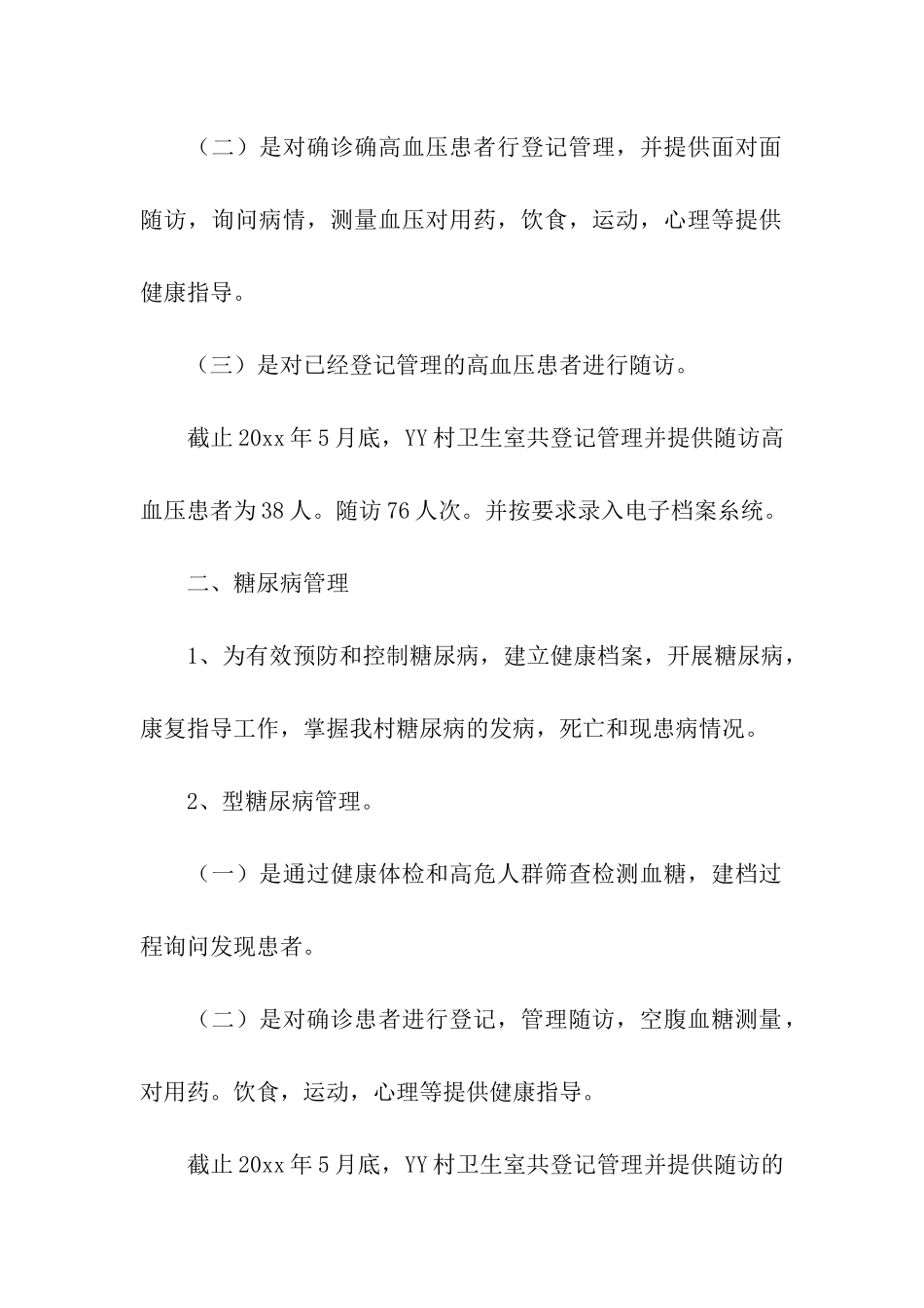 村卫生室个人年度工作总结_第2页