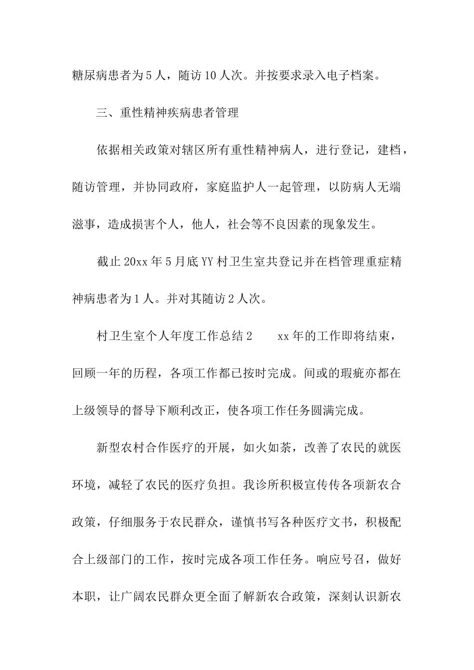 村卫生室个人年度工作总结_第3页