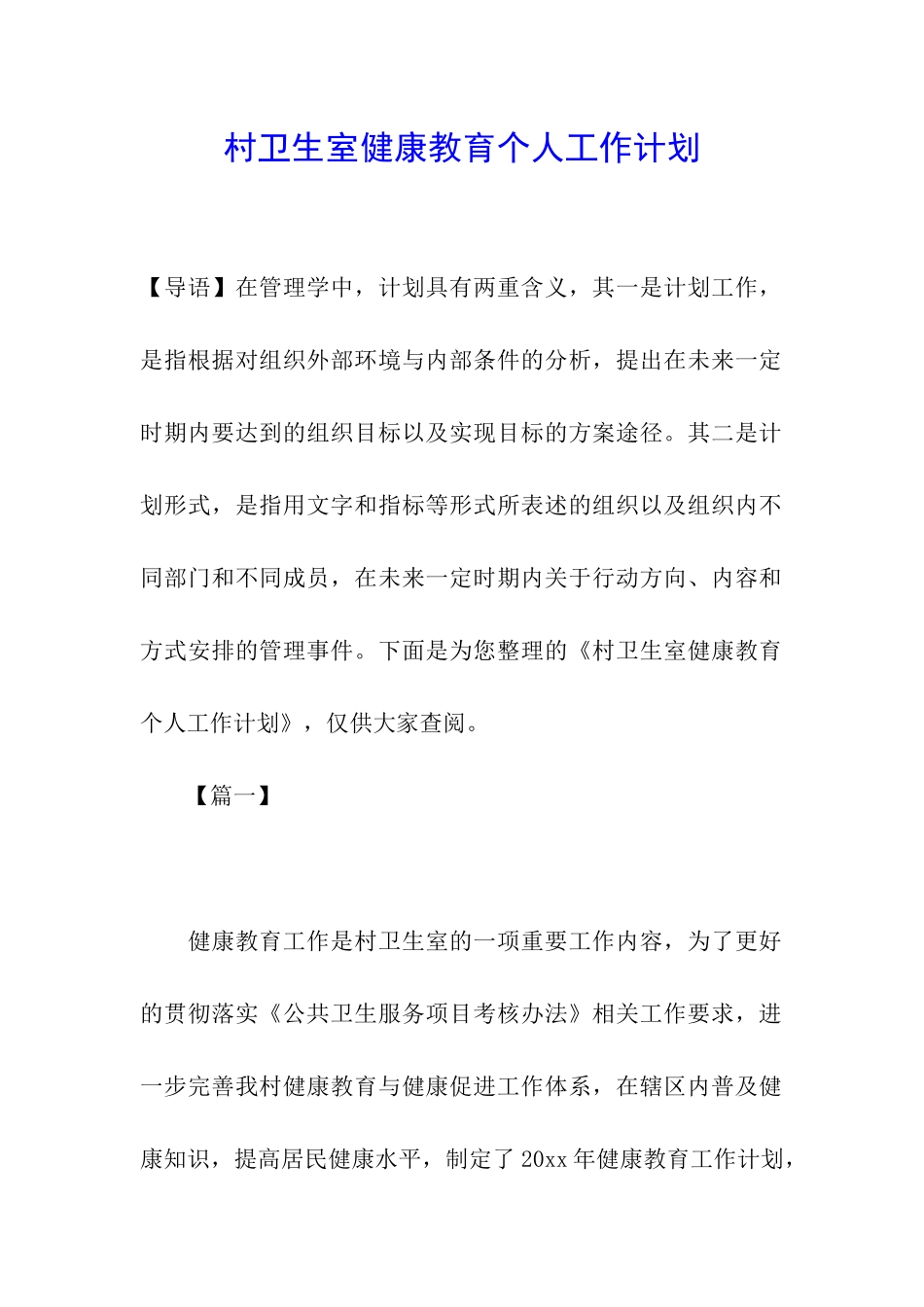 村卫生室健康教育个人工作计划_第1页