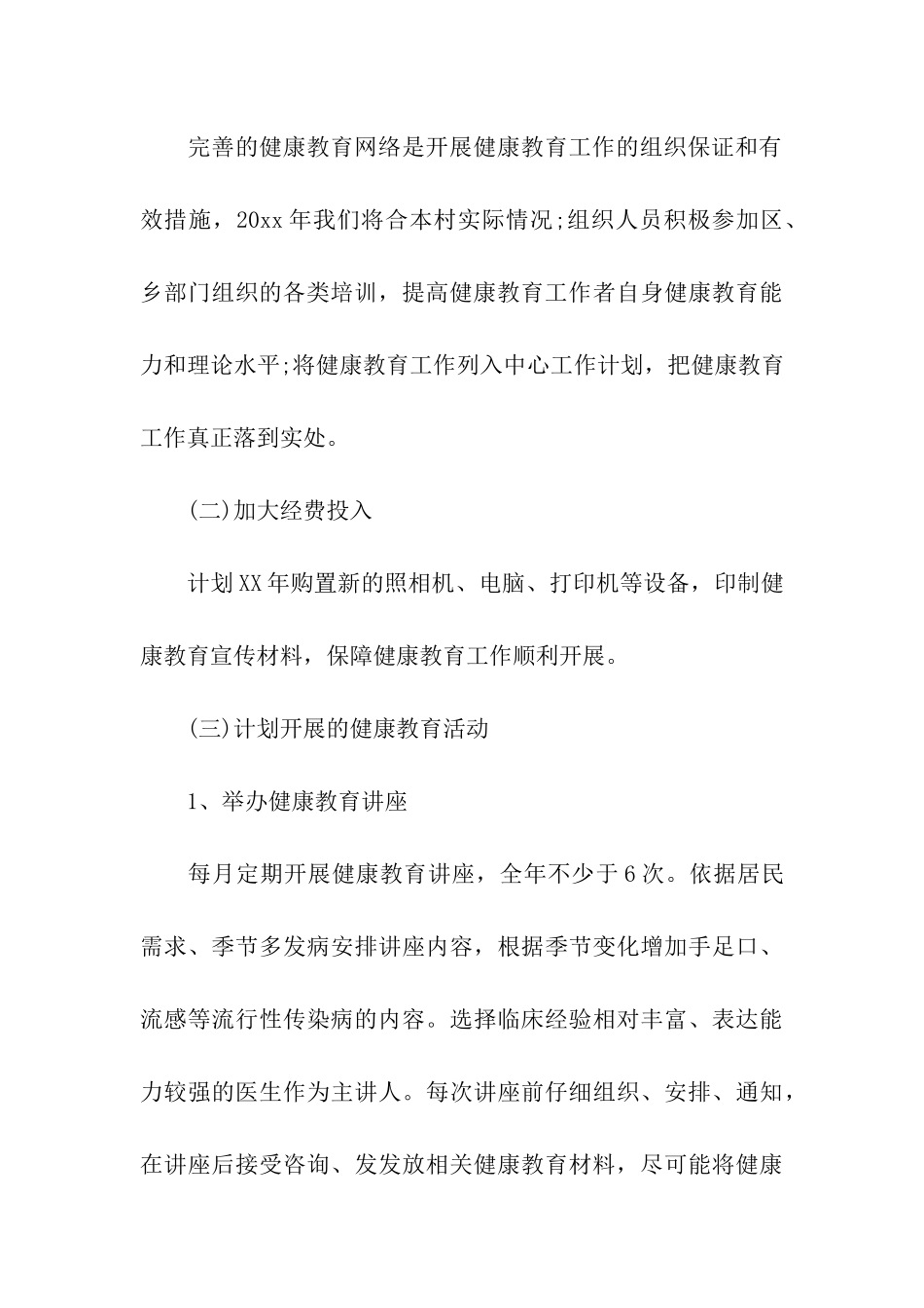 村卫生室健康教育个人工作计划_第3页