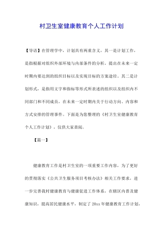 村卫生室健康教育个人工作计划
