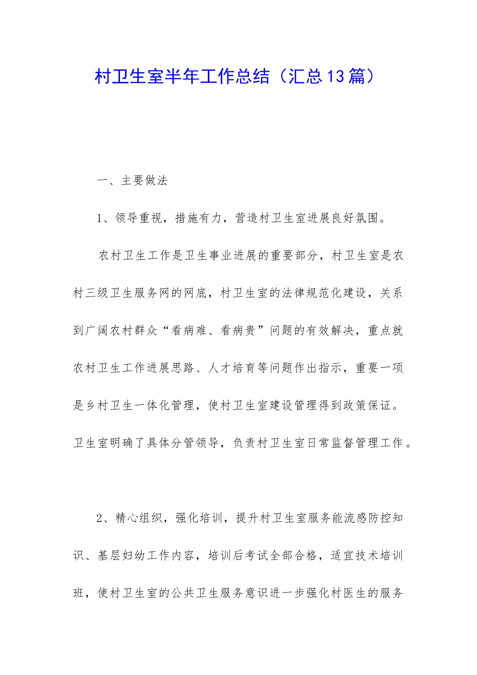 村卫生室半年工作总结_第1页