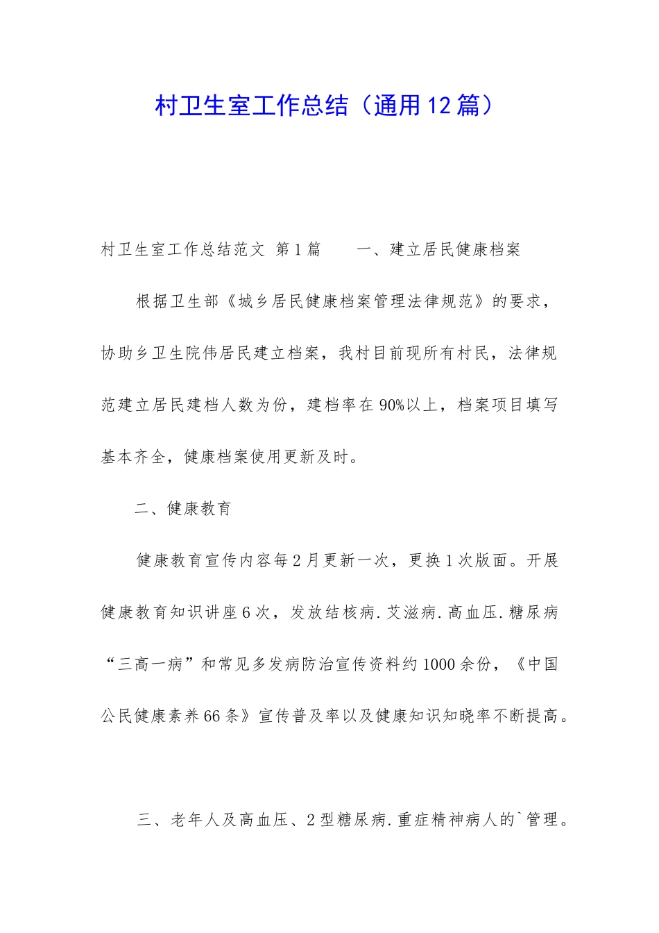 村卫生室工作总结(通用12篇)_第1页