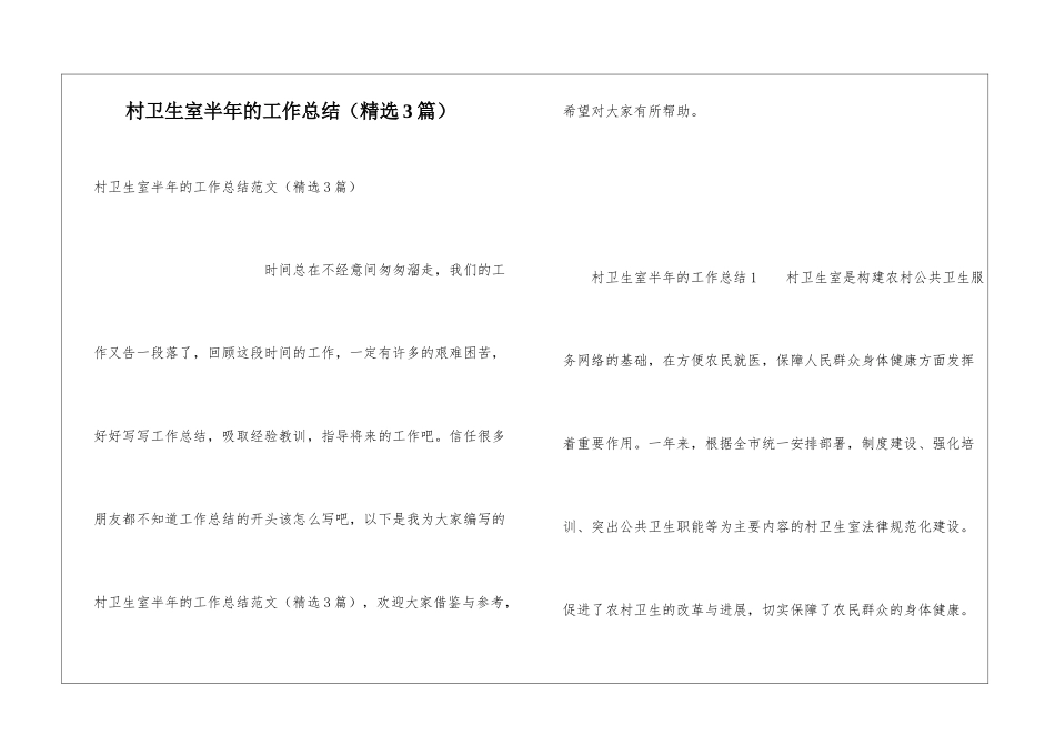 村卫生室半年的工作总结_第1页