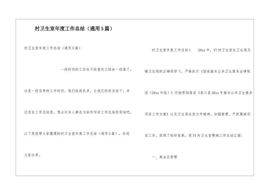 村卫生室年度工作总结(通用5篇)_第1页