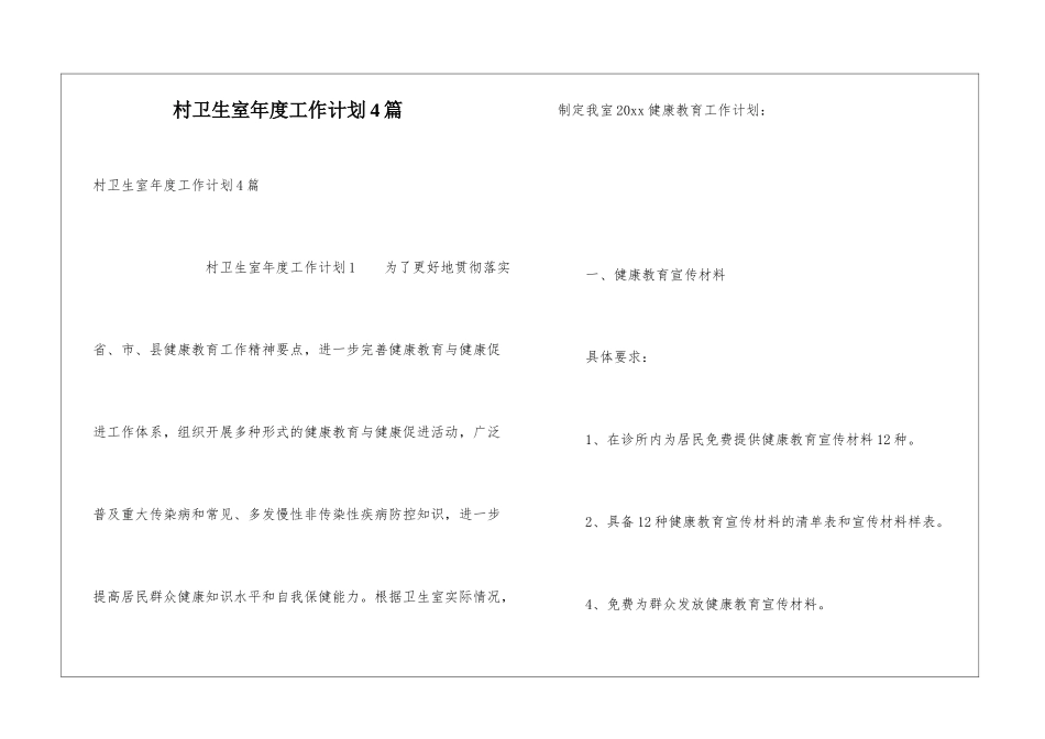村卫生室年度工作计划4篇_第1页