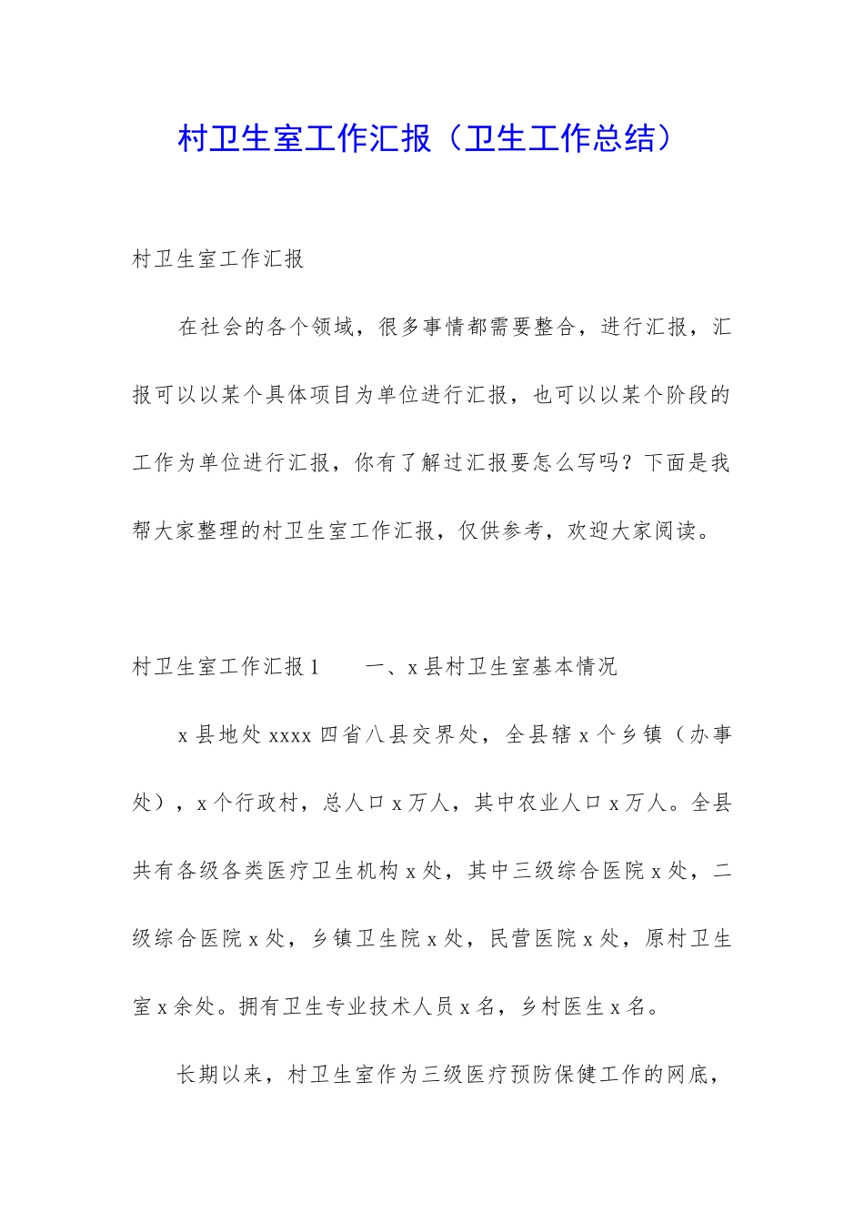 村卫生室工作汇报_第1页