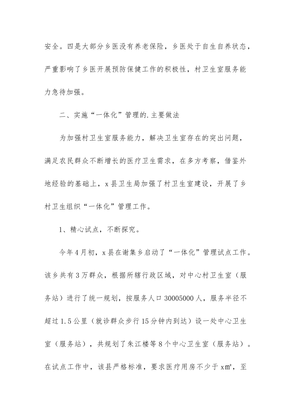村卫生室工作汇报_第3页