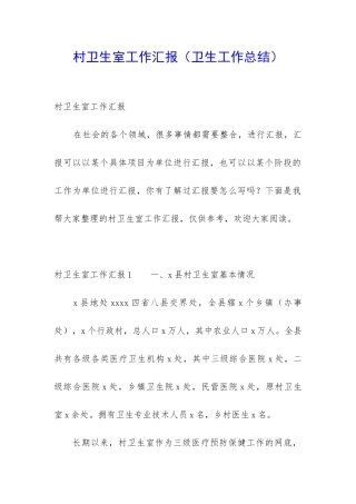 村卫生室工作汇报