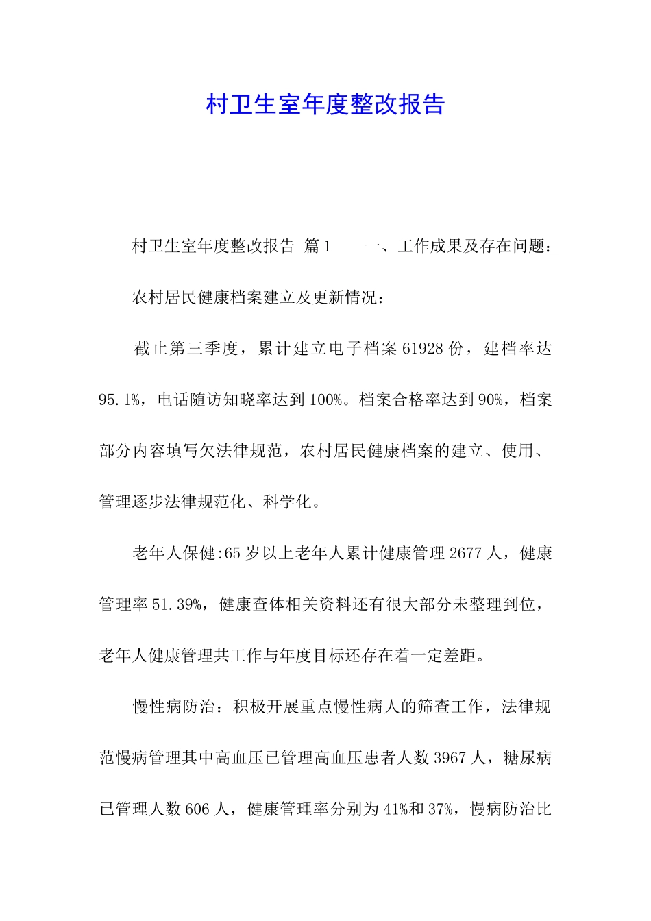 村卫生室年度整改报告_第1页