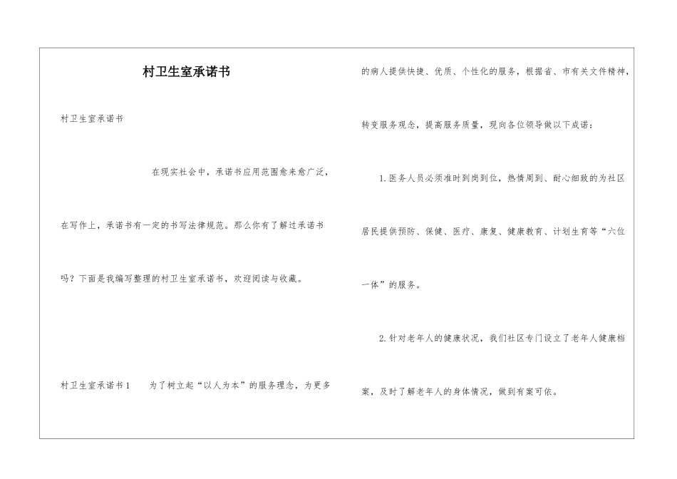 村卫生室承诺书_第1页