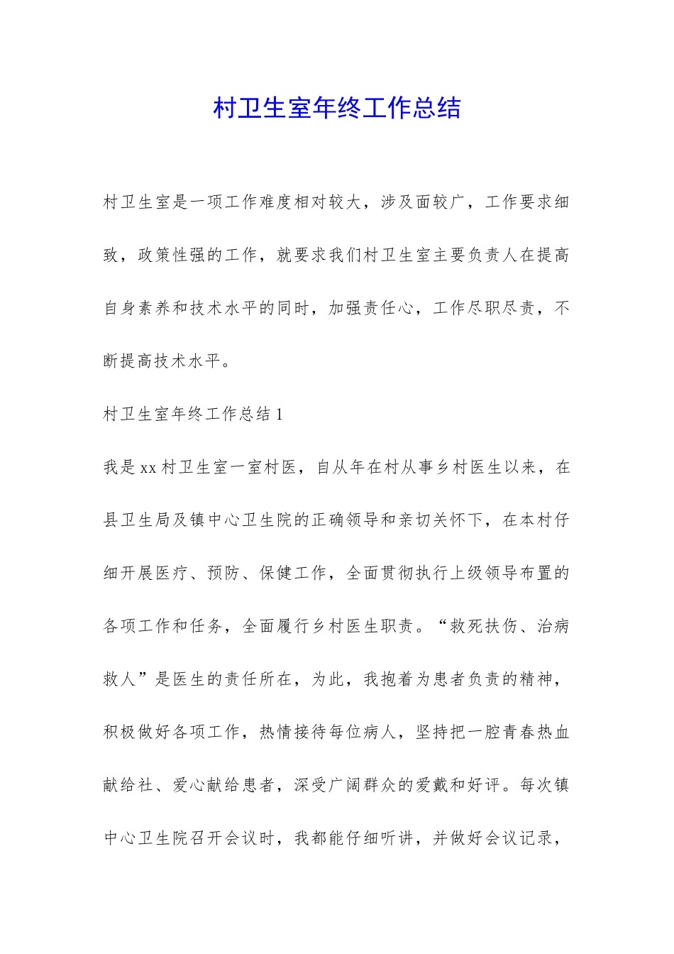 村卫生室年终工作总结-_第1页