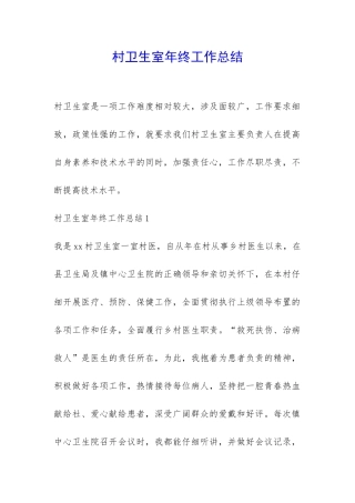 村卫生室年终工作总结-