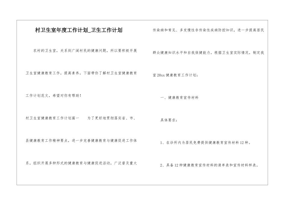 村卫生室年度工作计划-卫生工作计划_第1页
