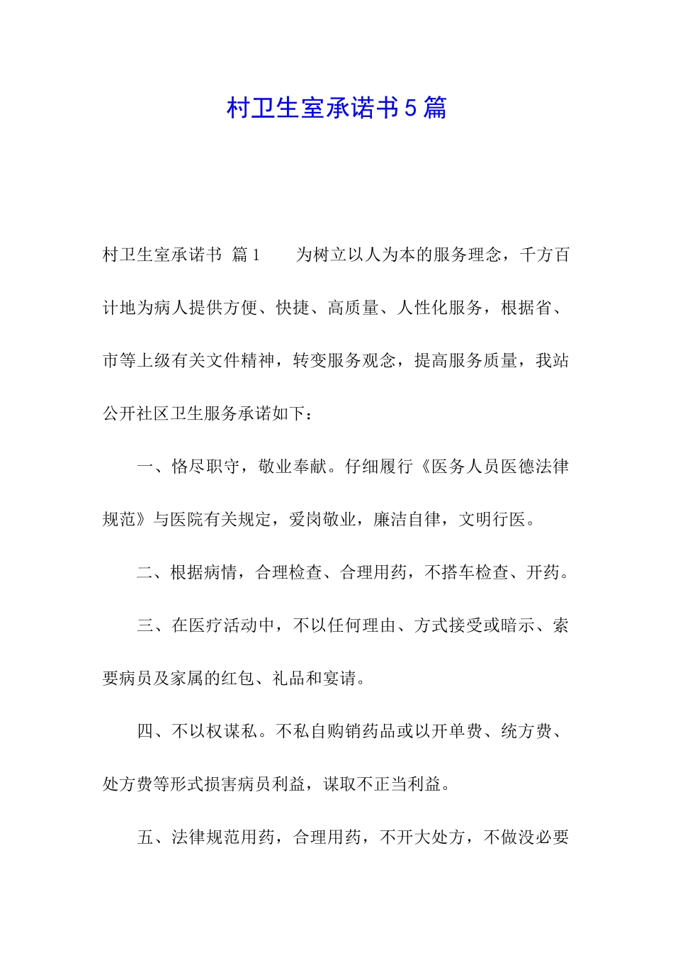 村卫生室承诺书5篇_第1页