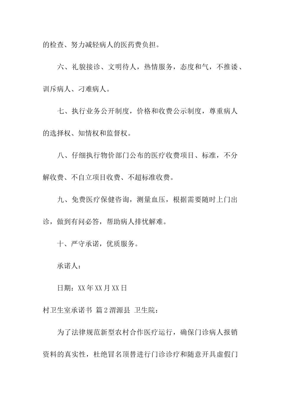 村卫生室承诺书5篇_第2页