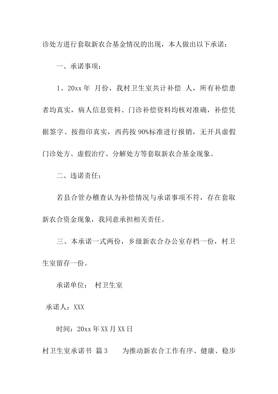 村卫生室承诺书5篇_第3页