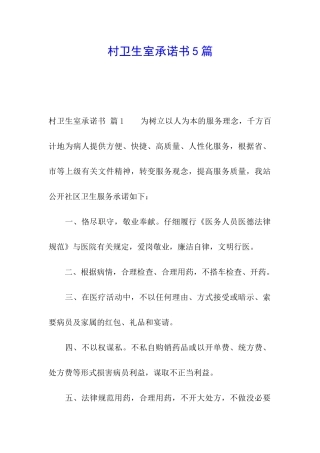村卫生室承诺书5篇
