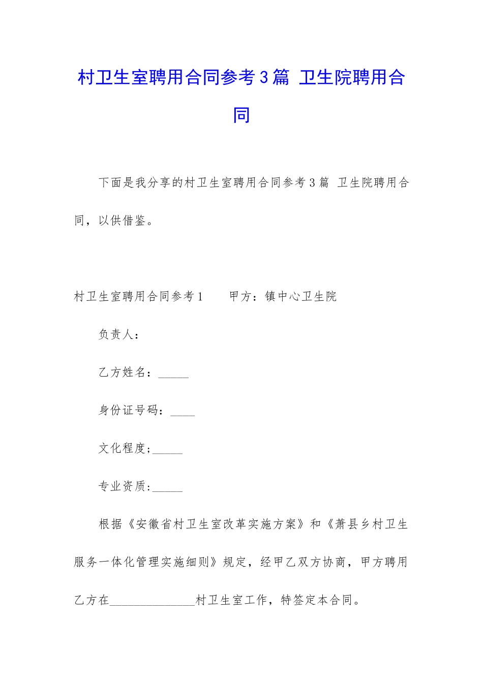 村卫生室聘用合同参考3篇-卫生院聘用合同_第1页