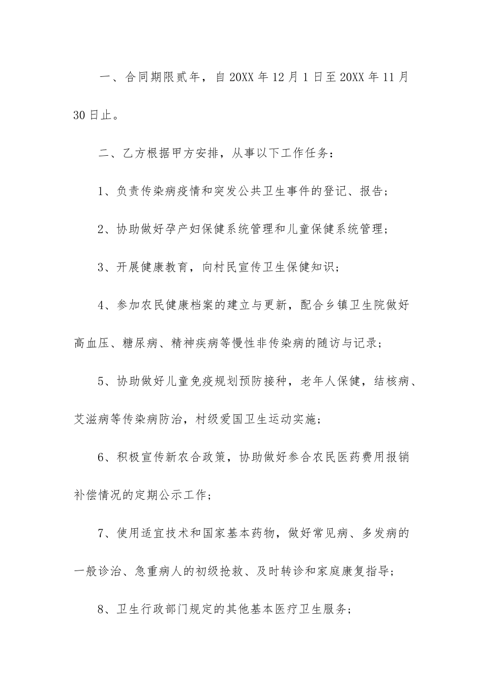 村卫生室聘用合同参考3篇-卫生院聘用合同_第2页