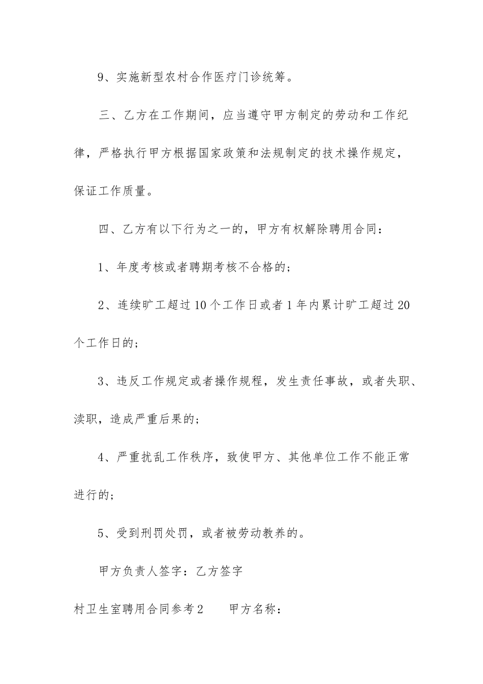 村卫生室聘用合同参考3篇-卫生院聘用合同_第3页