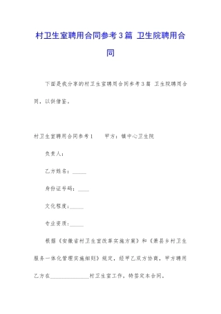 村卫生室聘用合同参考3篇-卫生院聘用合同
