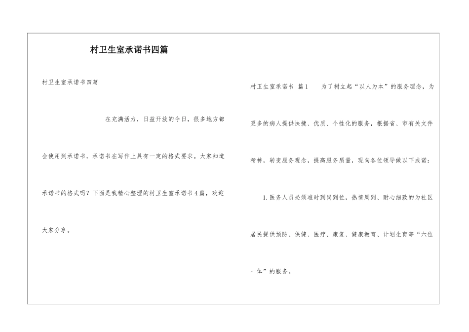 村卫生室承诺书四篇_第1页