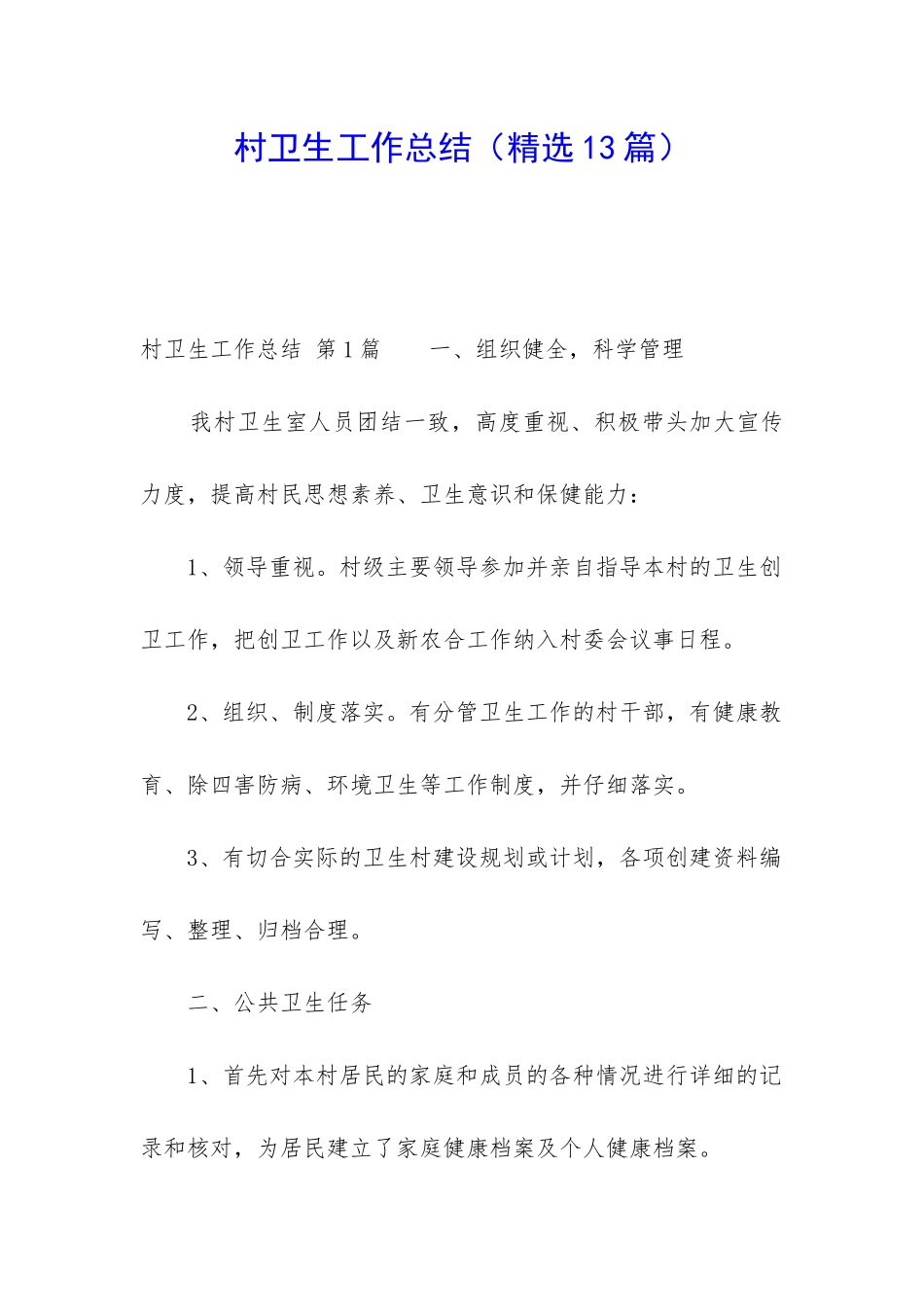 村卫生工作总结_第1页