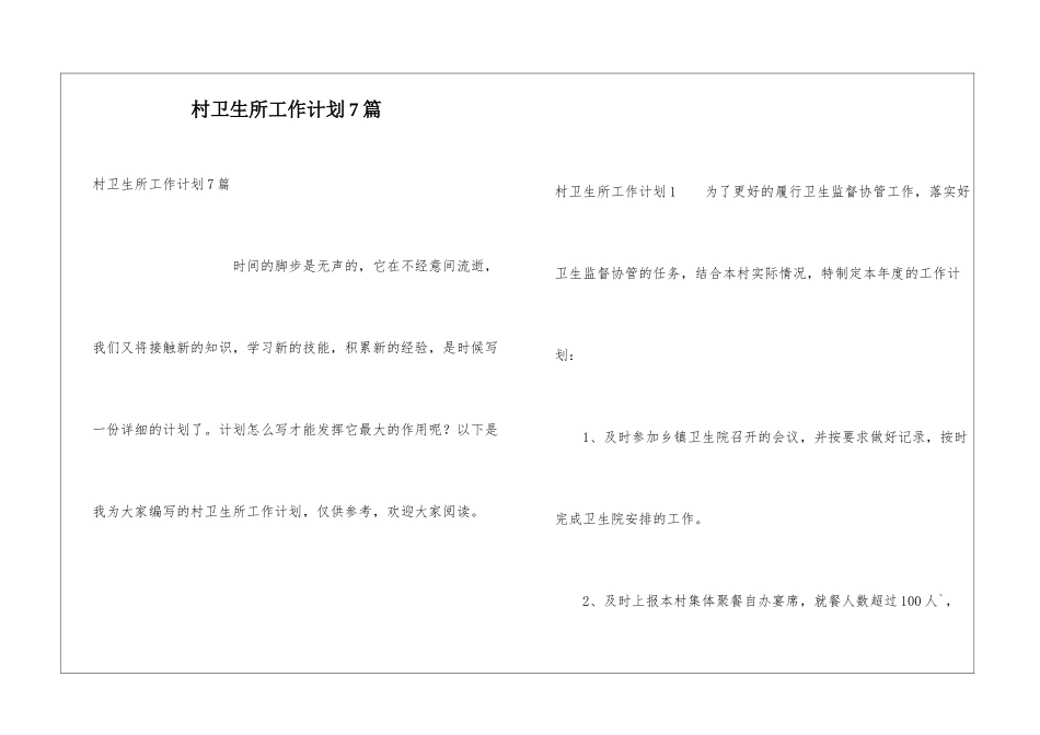 村卫生所工作计划7篇_第1页