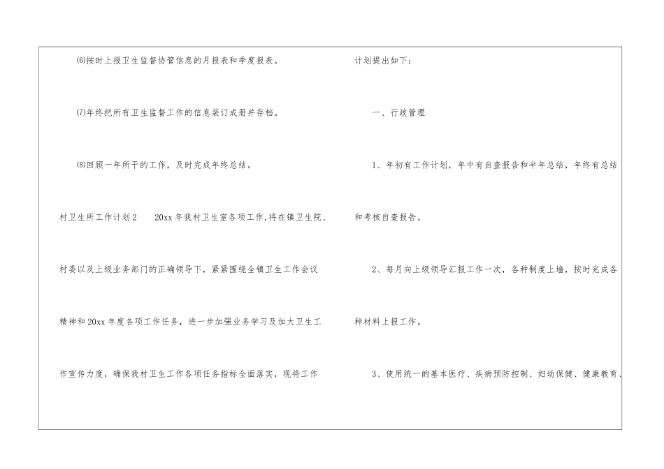 村卫生所工作计划7篇_第3页